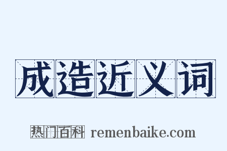 成造近义词是什么意思的图片